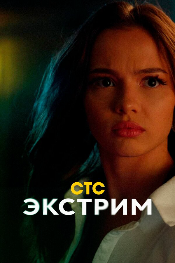 Экстрим (2024) - смотреть онлайн